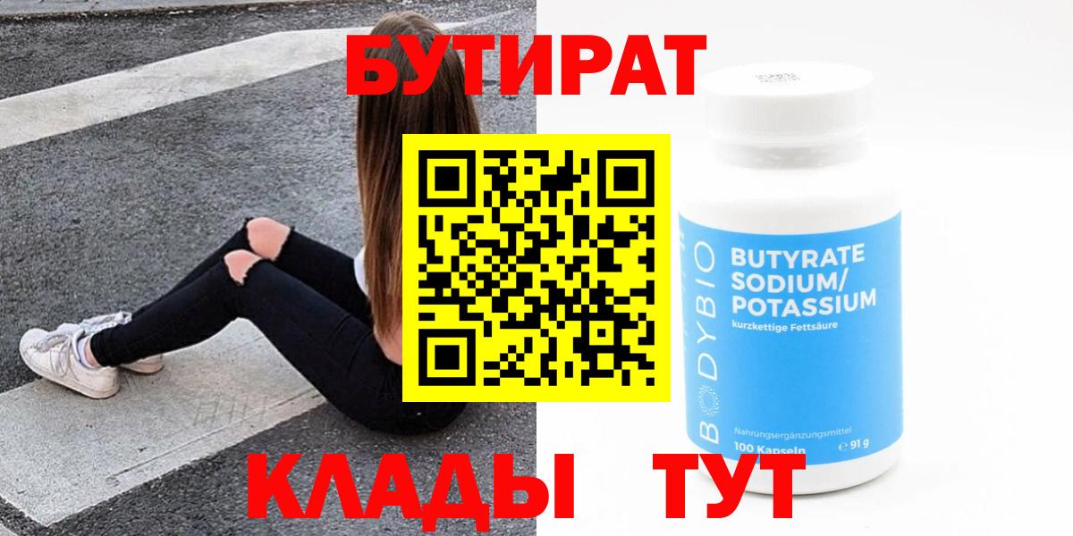 БУТИРАТ вода Орехово-Зуево
